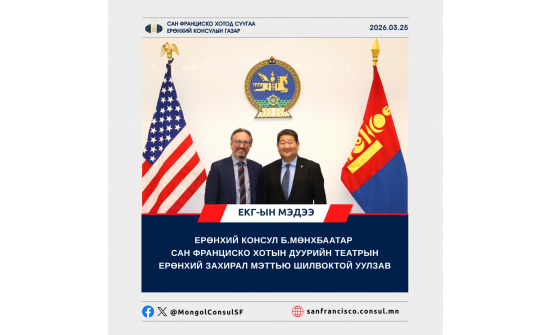 ЕРӨНХИЙ КОНСУЛ Б.МӨНХБААТАР САН ФРАНЦИСКО ХОТЫН ДУУРИЙН ТЕАТРЫН ЕРӨНХИЙ ЗАХИРАЛ МЭТТЬЮ ШИЛВОКТОЙ УУЛЗАВ