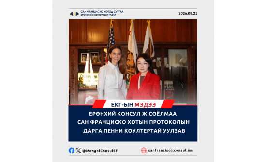 ЕРӨНХИЙ КОНСУЛ Ж.СОЁЛМАА САН ФРАНЦИСКО ХОТЫН ПРОТОКОЛЫН ДАРГА ПЕННИ КОУЛТЕРТАЙ УУЛЗАВ