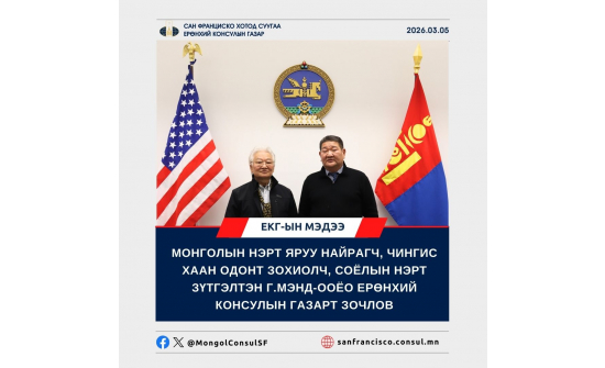 МОНГОЛЫН НЭРТ ЯРУУ НАЙРАГЧ, ЧИНГИС ХААН ОДОНТ ЗОХИОЛЧ, СОЁЛЫН НЭРТ ЗҮТГЭЛТЭН Г.МЭНД-ООЁО ЕРӨНХИЙ КОНСУЛЫН ГАЗАРТ ЗОЧЛОВ