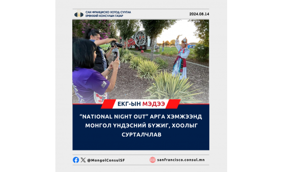 "NATIONAL NIGHT OUT" АРГА ХЭМЖЭЭНД МОНГОЛ ҮНДЭСНИЙ БҮЖИГ, ХООЛЫГ СУРТАЛЧЛАВ