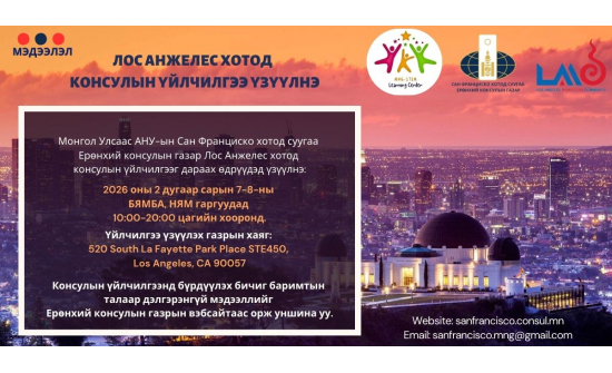 ЛОС АНЖЕЛЕС ХОТОД КОНСУЛЫН ҮЙЛЧИЛГЭЭ ҮЗҮҮЛЭХ ТУХАЙ