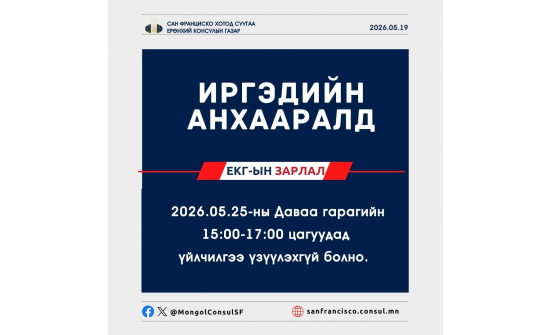 ИРГЭДИЙН АНХААРАЛД