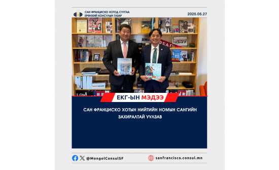 САН ФРАНЦИСКО ХОТЫН НИЙТИЙН НОМЫН САНГИЙН ЗАХИРАЛТАЙ УУЛЗАВ
