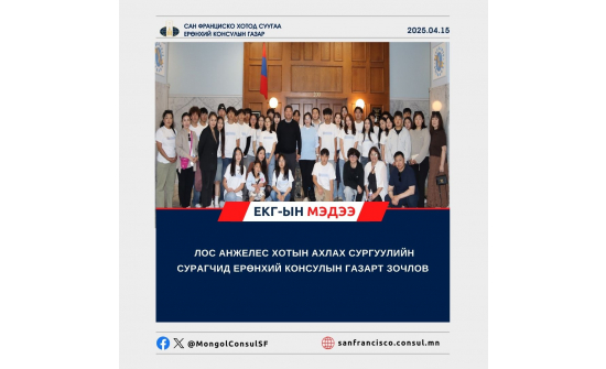 ЛОС АНЖЕЛЕС ХОТЫН АХЛАХ СУРГУУЛИЙН СУРАГЧИД ЕРӨНХИЙ КОНСУЛЫН ГАЗАРТ ЗОЧЛОВ