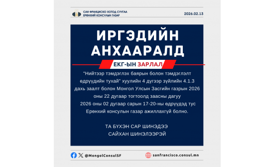 ИРГЭДИЙН АНХААРАЛД