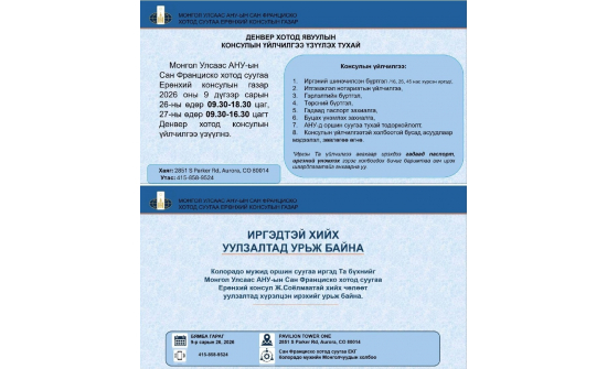 Иргэдийн анхааралд