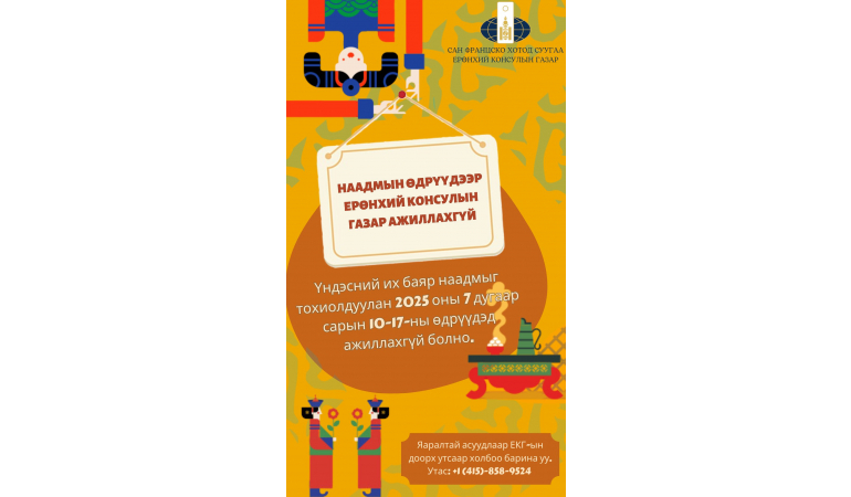НААДМЫН ӨДРҮҮДЭЭР ЕРӨНХИЙ КОНСУЛЫН ГАЗАР АЖИЛЛАХГҮЙ