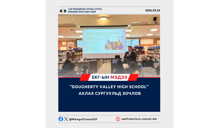 “DOUGHERTY VALLEY HIGH SCHOOL” АХЛАХ СУРГУУЛЬД ЗОЧЛОВ