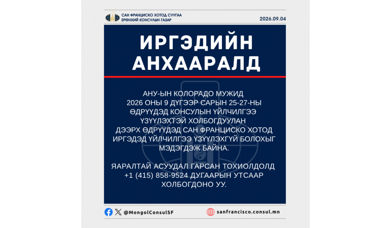 ИРГЭДИЙН АНХААРАЛД