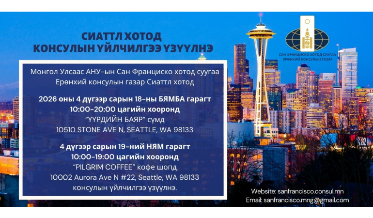 СИАТТЛ ХОТОД КОНСУЛЫН ҮЙЛЧИЛГЭЭ ҮЗҮҮЛЭХ ТУХАЙ