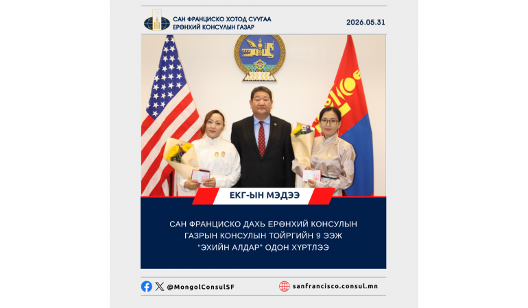 САН ФРАНЦИСКО ДАХЬ ЕРӨНХИЙ КОНСУЛЫН ГАЗРЫН КОНСУЛЫН ТОЙРГИЙН 9 ЭЭЖ “ЭХИЙН АЛДАР” ОДОН ХҮРТЛЭЭ