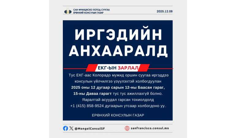 Консулын газар ажиллахгүй тухай
