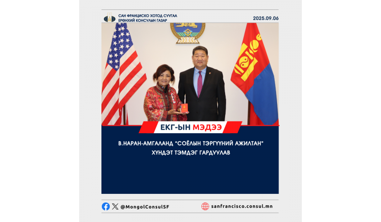 В.НАРАН-АМГАЛАНД “СОЁЛЫН ТЭРГҮҮНИЙ АЖИЛТАН”  ХҮНДЭТ ТЭМДЭГ ГАРДУУЛАВ