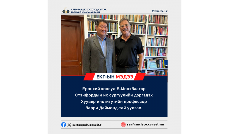 Ерөнхий консул Б.Мөнхбаатар Стэнфордын их сургуулийн дэргэдэх Хуувер институтийн профессор Ларри Даймонд-тай уулзав