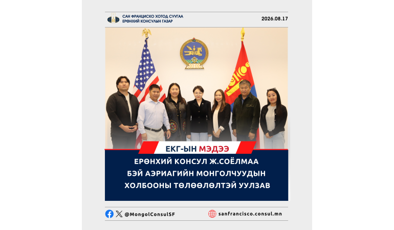 ЕРӨНХИЙ КОНСУЛ Ж.СОЁЛМАА БЭЙ АЭРИАГИЙН МОНГОЛЧУУДЫН ХОЛБООНЫ ТӨЛӨӨЛӨЛТЭЙ УУЛЗАВ