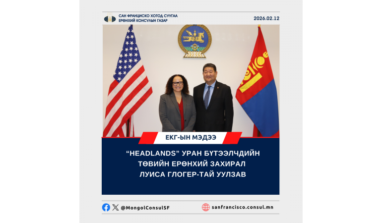 ЕРӨНХИЙ КОНСУЛ Б.МӨНХБААТАР “HEADLANDS” УРАН БҮТЭЭЛЧДИЙН ТӨВИЙН ЕРӨНХИЙ ЗАХИРАЛ ЛУИСА ГЛОГЕР-ТАЙ УУЛЗАВ