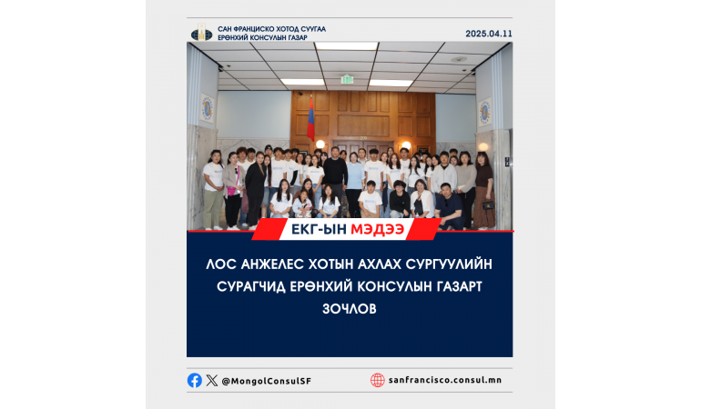 ЛОС АНЖЕЛЕС ХОТЫН АХЛАХ СУРГУУЛИЙН СУРАГЧИД ЕРӨНХИЙ КОНСУЛЫН ГАЗАРТ ЗОЧЛОВ