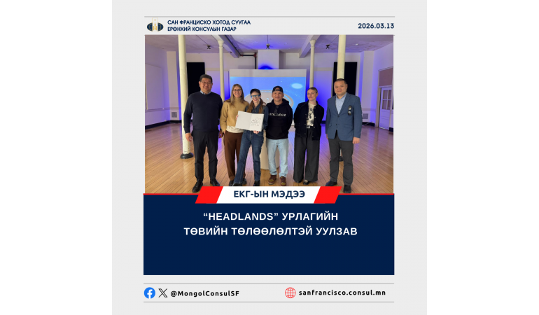 “HEADLANDS” УРЛАГИЙН ТӨВИЙН ТӨЛӨӨЛӨЛТЭЙ УУЛЗАВ