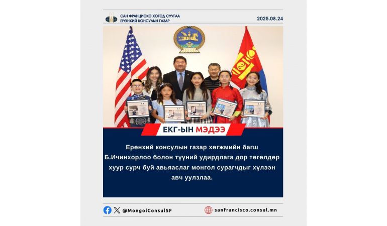 БҮС НУТГИЙН БОЛОН ОЛОН УЛСЫН ТӨГӨЛДӨР ХУУРЫН ТЭМЦЭЭНҮҮДЭД АМЖИЛТ ГАРГАЖ БУЙ, АНУ-ЫН САН ФРАНЦИСКО ХОТОД ОРШИН СУУГАА АВЬЯАСЛАГ МОНГОЛ СУРАГЧДЫГ ХҮЛЭЭН АВЧ УУЛЗАВ