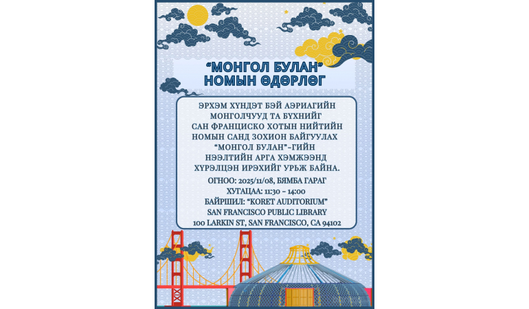 "Монгол булан" нээлтийн арга хэмжээнд хүрэлцэн ирэхийг урьж байна.