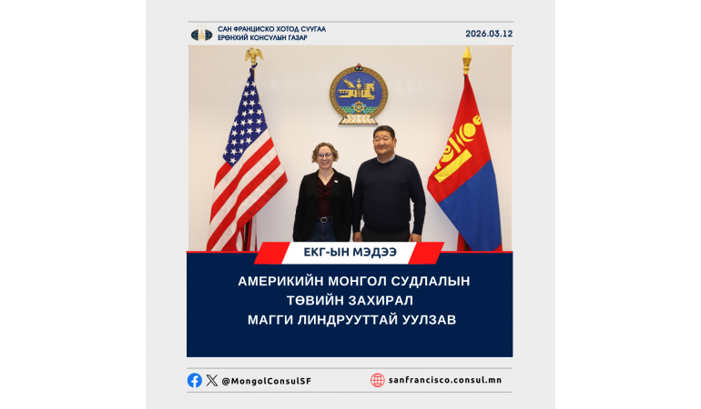 АМЕРИКИЙН МОНГОЛ СУДЛАЛЫН ТӨВИЙН ЗАХИРАЛ МАГГИ ЛИНДРУУТТАЙ УУЛЗАВ