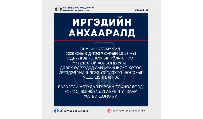 ИРГЭДИЙН АНХААРАЛД