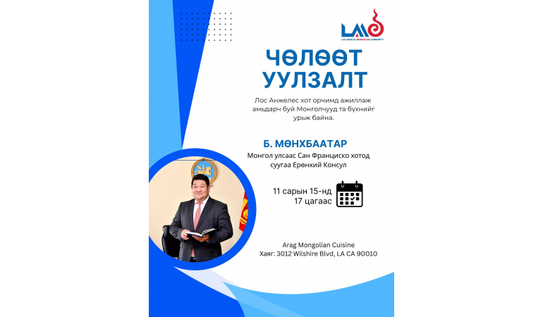 Лос Анжелес хотод оршин суугаа Монголчууд та бүхнийг уулзалтад урьж байна