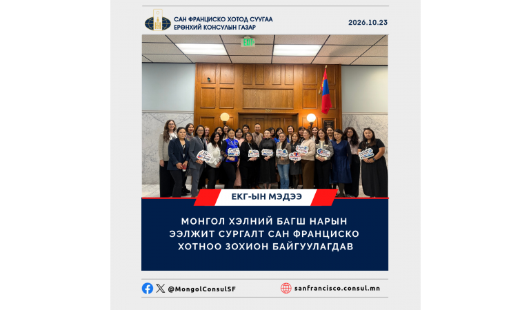 МОНГОЛ ХЭЛНИЙ БАГШ НАРЫН ЭЭЛЖИТ СУРГАЛТ  САН ФРАНЦИСКО ХОТНОО ЗОХИОН БАЙГУУЛАГДАВ