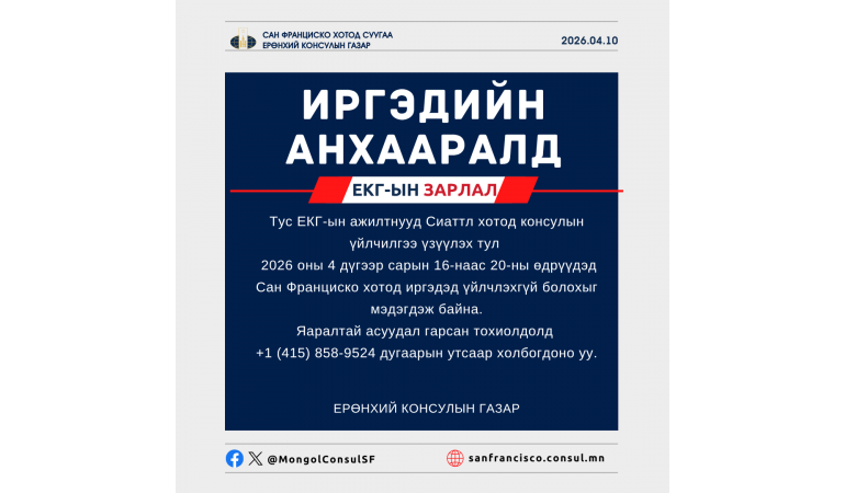 ИРГЭДИЙН АНХААРАЛД