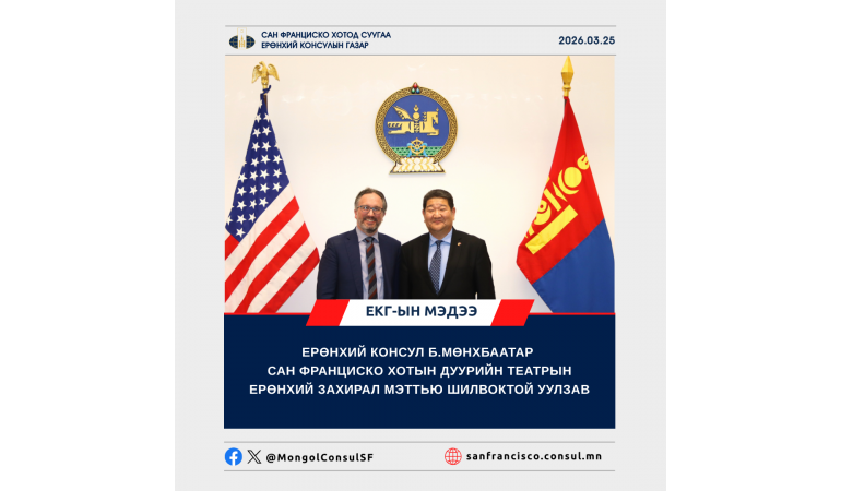 ЕРӨНХИЙ КОНСУЛ Б.МӨНХБААТАР САН ФРАНЦИСКО ХОТЫН ДУУРИЙН ТЕАТРЫН ЕРӨНХИЙ ЗАХИРАЛ МЭТТЬЮ ШИЛВОКТОЙ УУЛЗАВ
