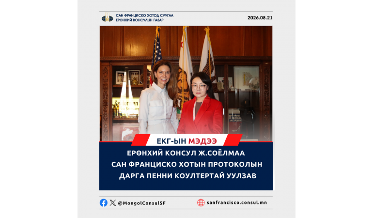 ЕРӨНХИЙ КОНСУЛ Ж.СОЁЛМАА САН ФРАНЦИСКО ХОТЫН ПРОТОКОЛЫН ДАРГА ПЕННИ КОУЛТЕРТАЙ УУЛЗАВ