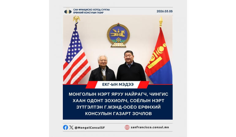 МОНГОЛЫН НЭРТ ЯРУУ НАЙРАГЧ, ЧИНГИС ХААН ОДОНТ ЗОХИОЛЧ, СОЁЛЫН НЭРТ ЗҮТГЭЛТЭН Г.МЭНД-ООЁО ЕРӨНХИЙ КОНСУЛЫН ГАЗАРТ ЗОЧЛОВ