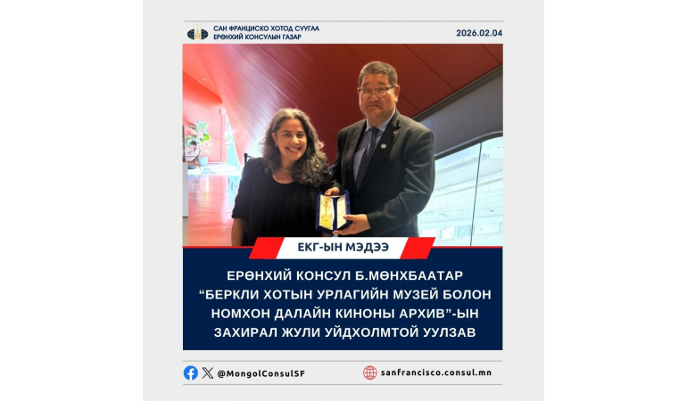 Ерөнхий консул “Беркли хотын Урлагийн музей болон Номхон далайн киноны архив”-ын захирал Жули Уйдхолмтой уулзав