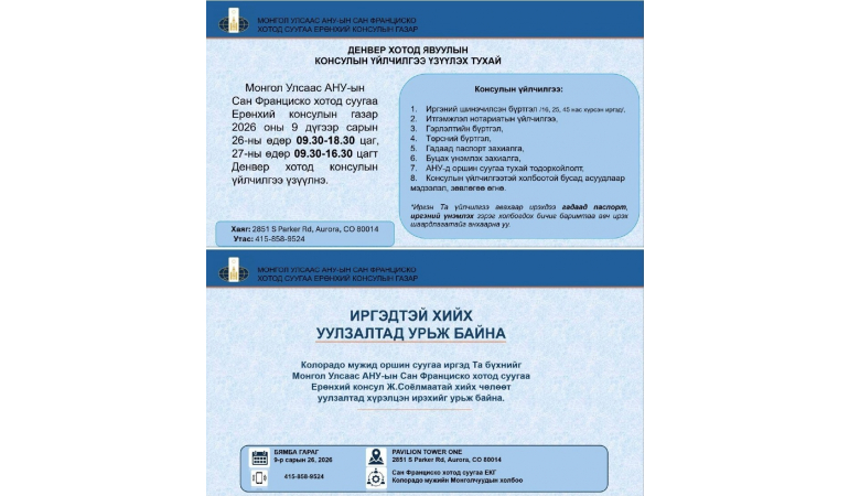 Иргэдийн анхааралд