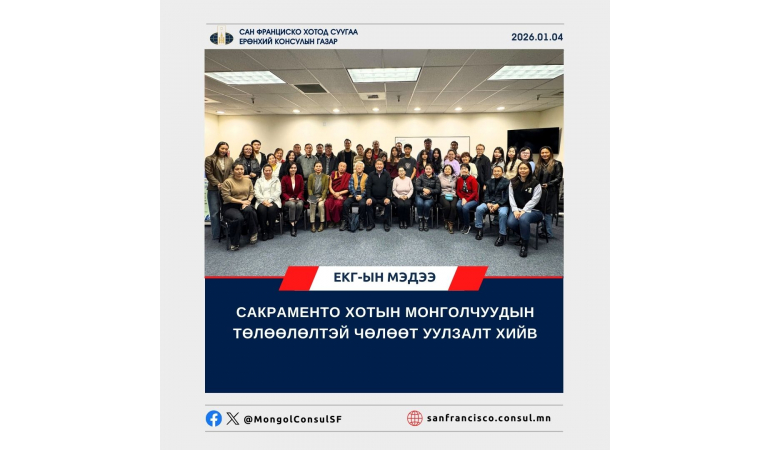САКРАМЕНТО ХОТЫН МОНГОЛЧУУДЫН ТӨЛӨӨЛӨЛТЭЙ ЧӨЛӨӨТ УУЛЗАЛТ ХИЙВ