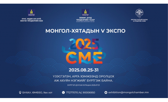 5 дах удаагийн “Монгол-Хятадын Экспо”-д оролцохыг урьж байна